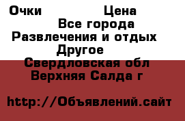 Очки 3D VR BOX › Цена ­ 2 290 - Все города Развлечения и отдых » Другое   . Свердловская обл.,Верхняя Салда г.